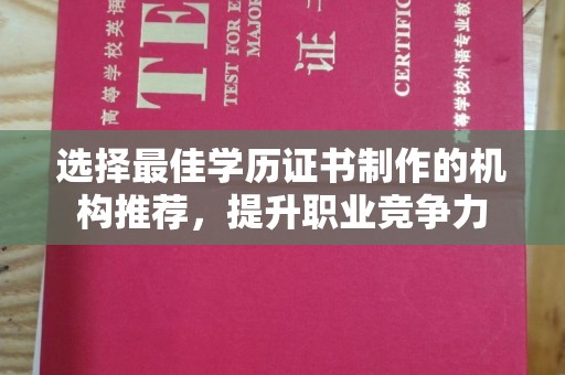 金坛选择最佳学历证书制作的机构推荐，提升职业竞争力